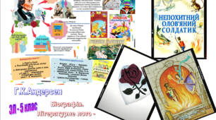 Г. Х. Андерсен. Біографія письменника. Літературне лото за казкою  "Непохитний олов'яний солдатик", 5 клас