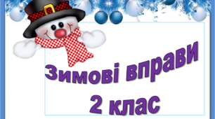 Презентація "ЗИМОВІ ВПРАВИ" 2 клас