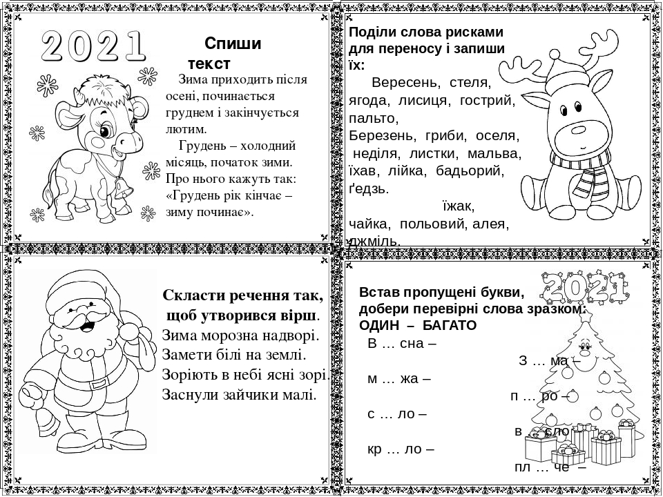 Презентація "ЗИМОВІ ВПРАВИ" 2 клас