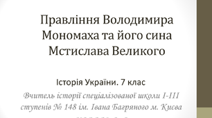 Правління Володимира Мономаха та його сина Мстислава Великого