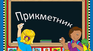 (Копія) Прикметник як частина мови