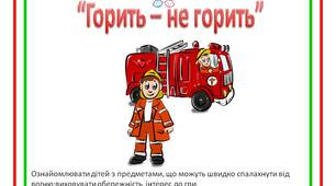 Дидактична гра “Горить – не горить”