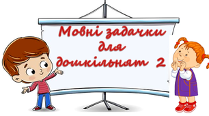 Логопедія. Дошкілля. Упізнавання звуків у словах. Мовні задачки для дошкільнят