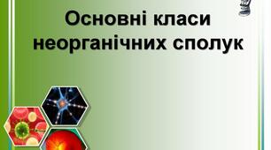 8 клас Контрольна робота "Основні класи неорганічних сполук"
