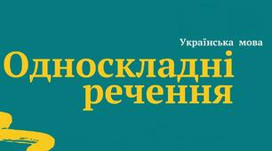 ОДНОСКЛАДНІ РЕЧЕННЯ_2
