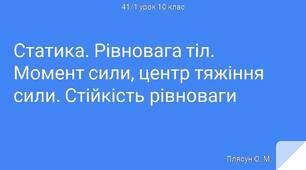 Статика. Рівновага тіл. Момент сили, центр тяжіння сили. Стійкість рівноваги