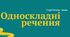 ОДНОСКЛАДНІ РЕЧЕННЯ_1