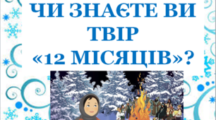 Дидактична гра з цеглинками LEGO для уроків читання у 2 класі "Чи знаєш ти твір "Дванадцять місяців"?"