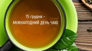 Мiжнародний день чаю