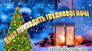 Сценарій свята до Дня святого Миколая.  Диво приходить грудневої ночі.