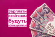 Уряд ухвалив держбюджет-2021: скільки отримуватиме вчитель-початківець після підвищення зарплати
