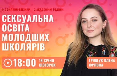 Сексуальна освіта молодших школярів