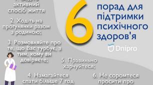  6 порад для підтримки психічного здоровя 