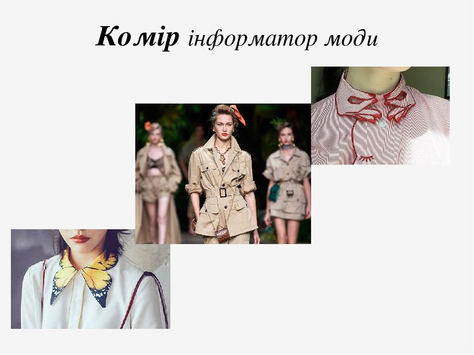 Комір інформатор моди