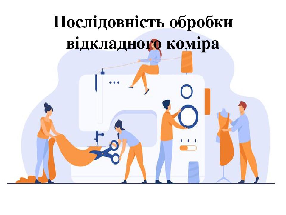 Послідовність обробки відкладного коміра