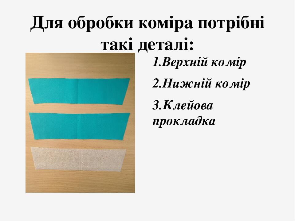Для обробки коміра потрібні такі деталі: 1.Верхній комір 2.Нижній комір 3.Клейова прокладка