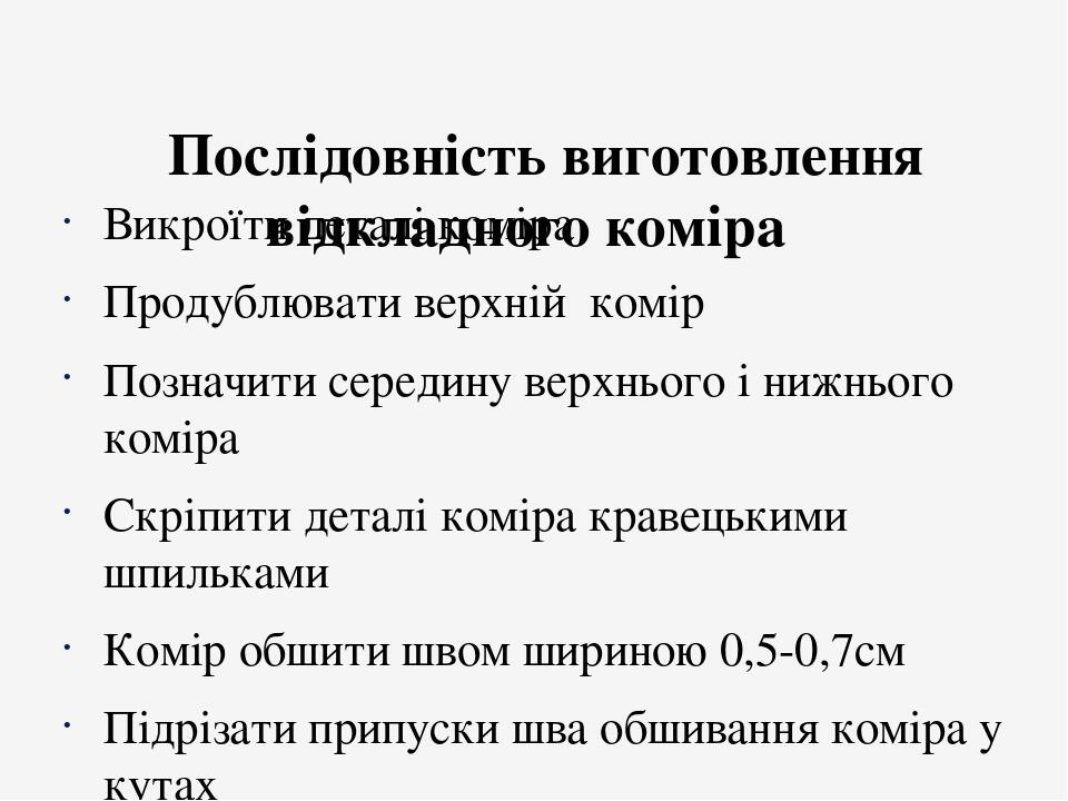   Послідовність виготовлення відкладного коміра  Викроїти деталі коміра Продублювати верхній комір Позначити середину верхнього і нижнього коміра С...