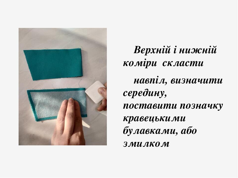 Верхній і нижній коміри скласти навпіл, визначити середину, поставити позначку кравецькими булавками, або змилком