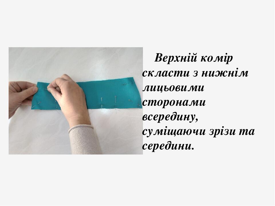 Верхній комір скласти з нижнім лицьовими сторонами всередину, суміщаючи зрізи та середини.