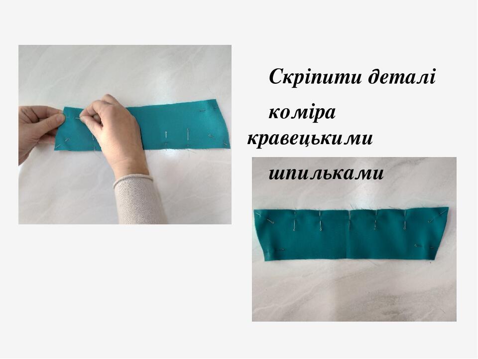 Скріпити деталі коміра кравецькими шпильками