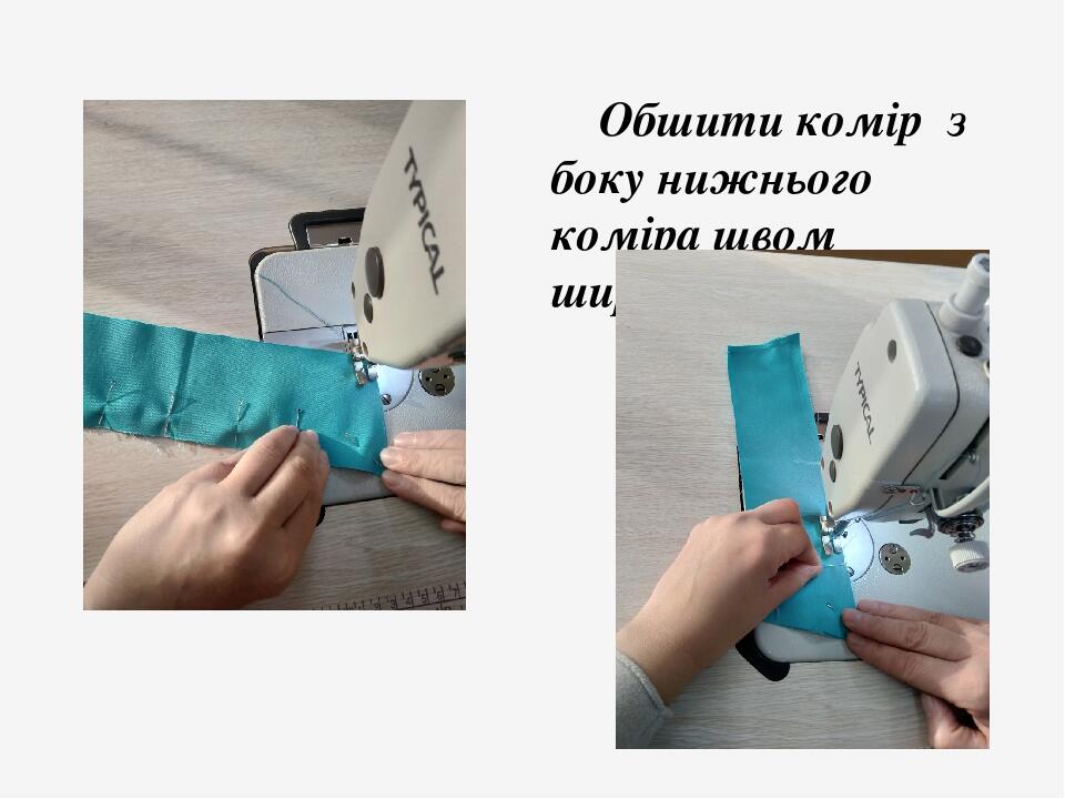 Обшити комір з боку нижнього коміра швом шириною 5 мм