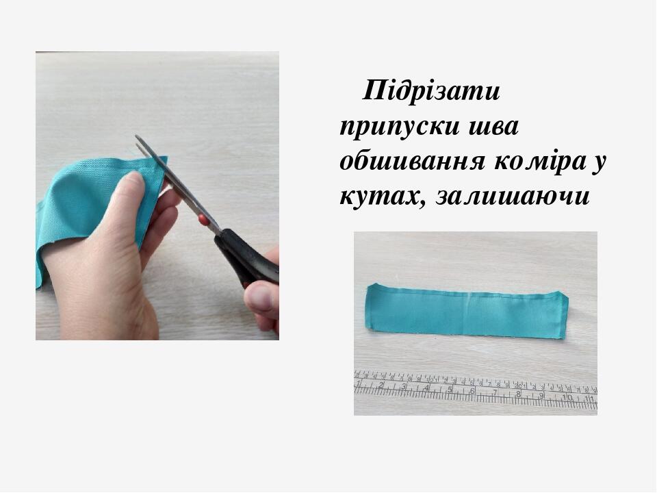 Підрізати припуски шва обшивання коміра у кутах, залишаючи 2-3 мм
