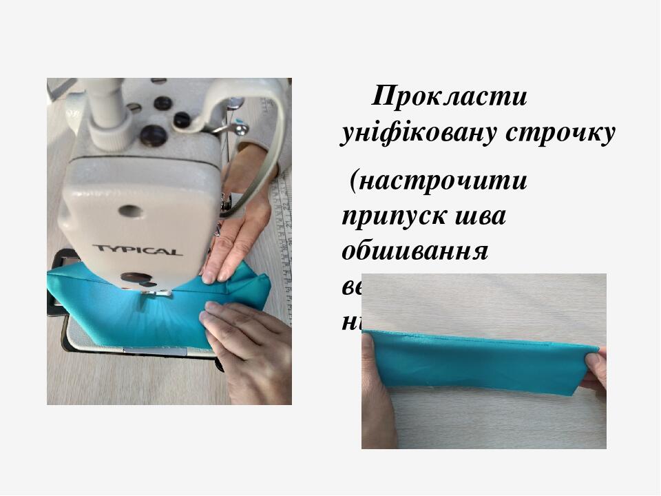 Прокласти уніфіковану строчку (настрочити припуск шва обшивання верхнього коміра нижнім коміром )