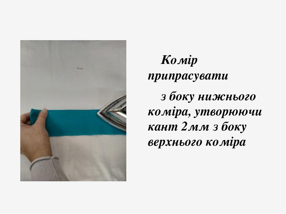 Комір припрасувати з боку нижнього коміра, утворюючи кант 2мм з боку верхнього коміра