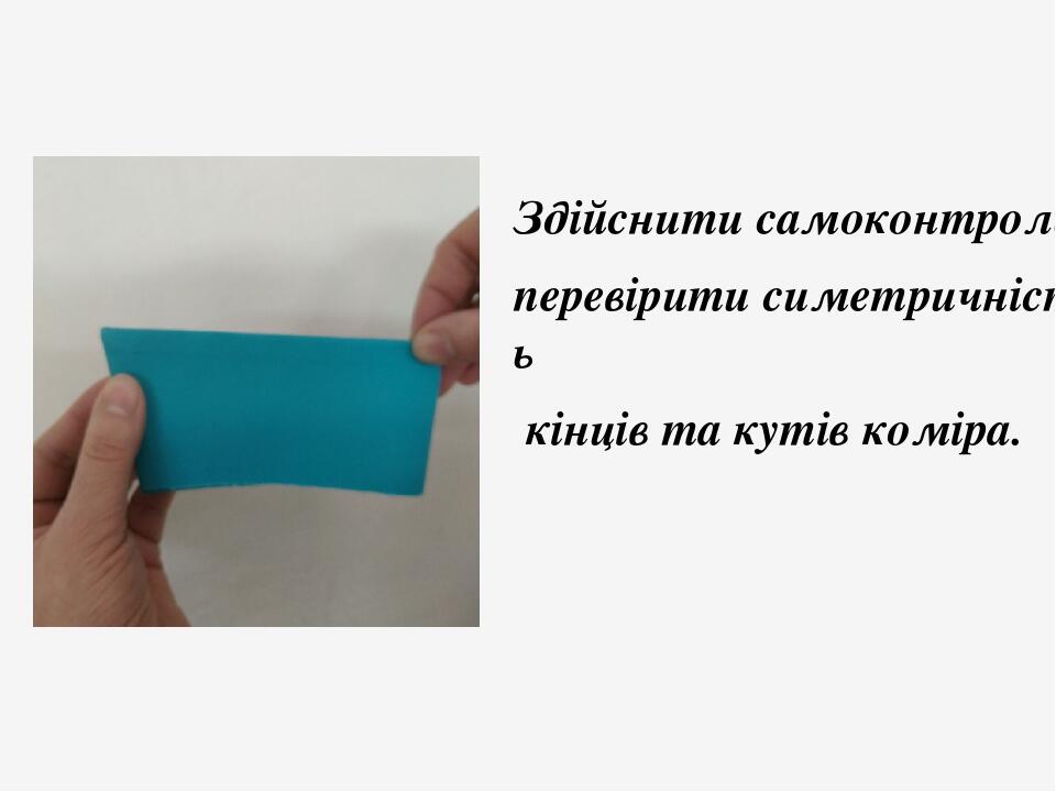 Здійснити самоконтроль, перевірити симетричність кінців та кутів коміра.