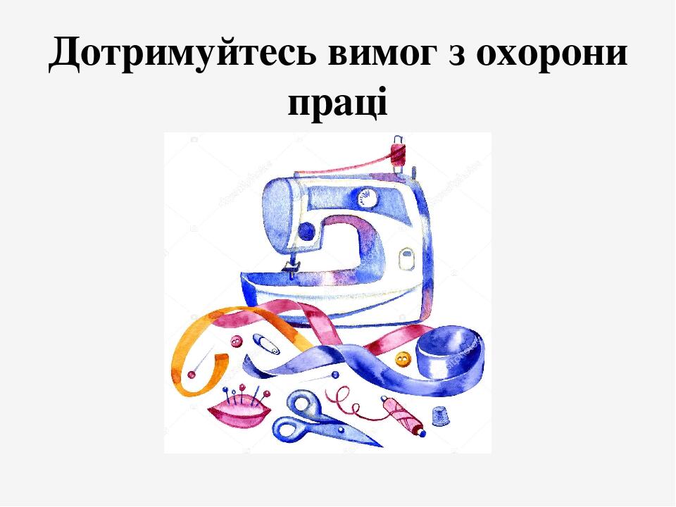 Дотримуйтесь вимог з охорони праці