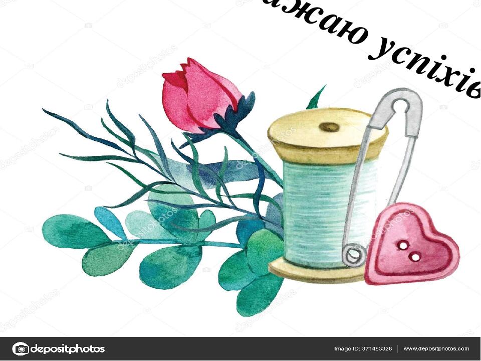 Бажаю успіхів!