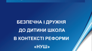 Вебінар «Безпечна та дружня до дитини школа»