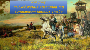 Презентація «Походження козацтва та виникнення перших січей»