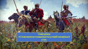 Презентація «Становлення козацтва та устрій запорізької січі».