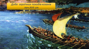 Презентація з теми "Доба  героїчних походів козаків  поч.XVII cт"