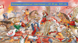 Презентація "Козацько-селянські повстання у 20-30 рр. XVII cт".