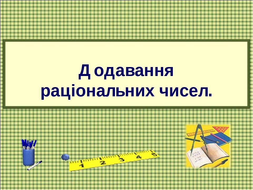 Презентація на тему Додавання раціональних чисел 6 клас