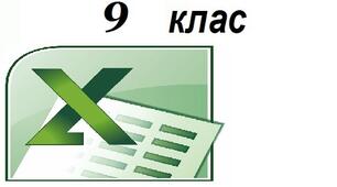 Практичне завдання до уроку: Програма Excel. Сортування даних у таблицях.   Фільтрування даних. (9 клас)