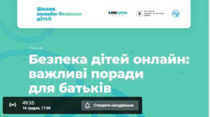 Третій онлайн – вебінар від команди МІНЗМІН "Про безпеку дітей онлайн"