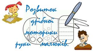 НУШ Розвиток дрібної моторики малюків.