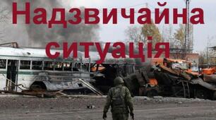 Надзвичайні ситуації
