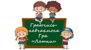 НУШ Навчаємося через гру. Гра   "Латки".