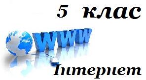 Практичне завдання до уроку "Використання мережі Інтернет." 5 клас