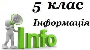 Тематична атестація з теми: «Інформація та інформаційні процеси. Інформаційна система» Запитання до тестування: