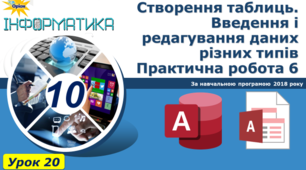 Створення таблиць. Введення і редагування даних різних типів