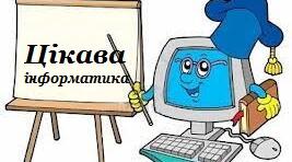 «Цікава інформатика і ми» (Тиждень інформатики у школі)