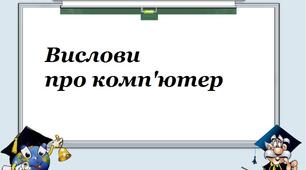 Вислови про інформатику та комп’ютер.