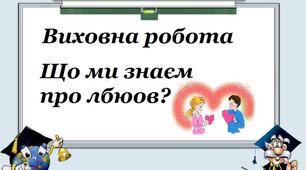 Бесіда для старшокласників : «Що ми знаєм про любов? »