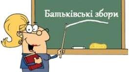 Батьківський лекторій "Причини неуспішності школярів, шляхи її подолання та попередження"