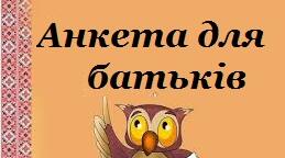 Матеріали до батьківських зборів. Анкети для батьків.